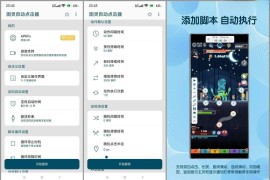 图灵自动点击器 v3.8.4 安卓绿化版