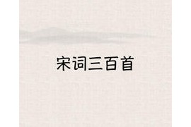 宋词三百首 v10.2.2 安卓绿化版