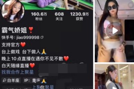 快手  霸气娇姐   付费1v1  情趣果舞 道具插比