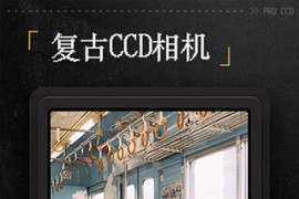 ProCCD复古CCD相机 v4.2.3/3.5.0 安卓绿化版