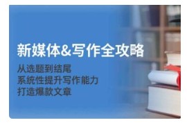 新媒体写作指南