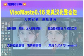 最强AI换脸神器VisoMaster_0.16汉化版一键整合包