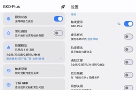 GKD Plus-1.12.1-plus.6增强版 全覆盖跳过广告规则 安卓全自动开屏弹窗广告拦截工具