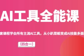 AI工具全能课，一套课程学会所有主流AI工具，从AI领域的小趴菜蜕变成AI技能多面手