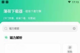 薄荷下载 v1.2.9 安卓绿化版