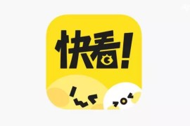 快看漫画 v7.90.0 iOS绿化版