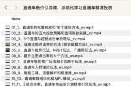 直通车低价引流课，系统化学习直通车精准投放