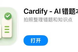 IOS圈X规则|Cardify - AI错题本