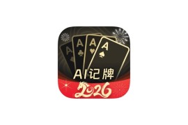 IOS圈X规则|AI扑克记牌器-2026新一代AI记牌神器，万能记牌器助手