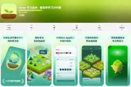 IOS圈X规则|Forest 专注森林 - 番茄钟学习计时器