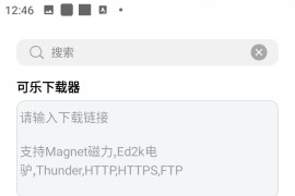 可乐下载器 v2.1.2 安卓绿化版