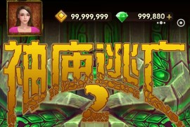 IOS圈X规则|神庙逃亡2