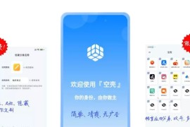 空壳：安卓设备应用分身利器