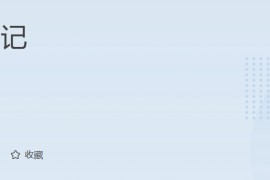 曹雄峰-商业思维案例笔记（完结）