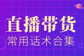 团购直播话术教程合集
