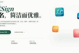 LCSign：苹果ios26专用签名工具更加现代化的证书签名工具