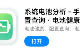 IOS圈X规则|系统电池分析 - 手机配置查询 · 电池健康分析
