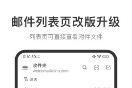 新浪邮箱 v2.1.21 安卓绿化版