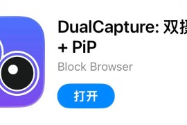 IOS圈X规则|DualCapture: 双摄像头 + PiP