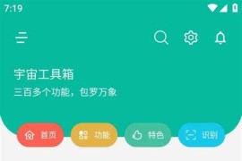宇宙工具箱 v2.8.4 安卓绿化版