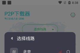 P2P下载器 v1.5.7 安卓绿化版