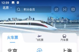 铁路12306 v5.9.0.8 安卓绿化版