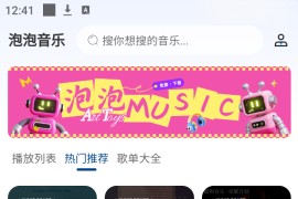 泡泡音乐 V1.0.0 安卓绿化版