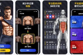 30天内练出六块腹肌 v1.2.8 安卓绿化版