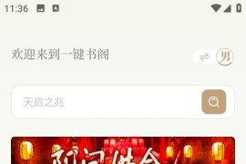 一键书阁 v1.6.3 安卓绿化版