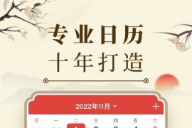 中华万年历 v9.6.2 安卓绿化版