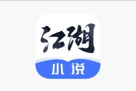 江湖小说 v3.0.2 iOS绿化版