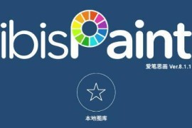 爱笔思画X v13.1.10(1301100075) 安卓绿化版