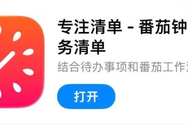 IOS圈X规则|专注清单-番茄钟&amp;任务清单