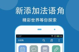 法语助手 v25.8.0(29423) 安卓绿化版