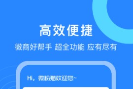 微商营销工具微粉猫 v2.3.5(235) 安卓绿化版