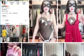 快手 赵肥肥 付费会议抖奶内衣最大尺度
