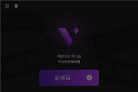 视频编辑Motion Ninja v5.4.0(100)/4.1.8 安卓绿化版