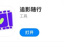 电影天堂 伪装上架 iOS版