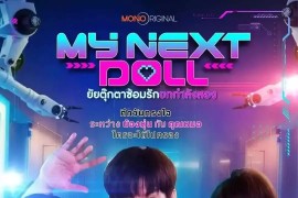 我的性爱玩偶2 My Next Doll ยัยตุ๊กตาซ้อมรักยกกำลังสอง (2023)中文字幕1080p