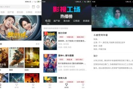 影视工场/麦田影院 v3.1.9/1.2.1 安卓绿化版