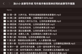 汤小小 故事写作班 写作‬高手教你简单好用‬的故事写作‬套路