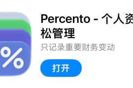 IOS圈X规则|Percento-个人资产轻松管理