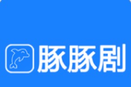 豚豚剧 v1.0.1.3 安卓绿化版