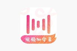 IOS圈X规则|绘影字幕-自动视频加字幕、视频轻剪辑软件