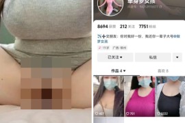 抖音   单身梦女孩 颜值巨乳靓女 榜一定制 自慰，掰逼  新增7V