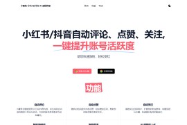 小薯条 – 小红书 AI 涨粉神器