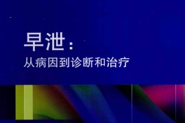 早泻：从病因到诊断和治疗