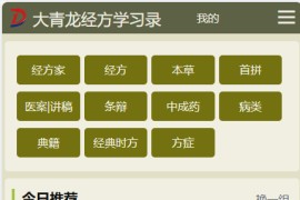 大青龙经方学习录：中医爱好者收集中医经典名方和传统中医知识