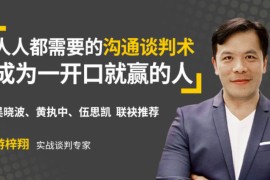 游梓翔 人人都需要的沟通谈判术，成为一开口就赢的人