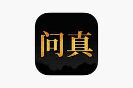 IOS圈X规则| 问真八字算命占卜周易工貝